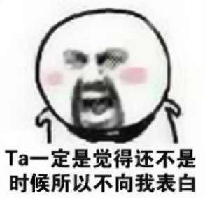 恋爱脑专属！“Ta一定是觉得还不是时候所以不向我表白”表情包合集