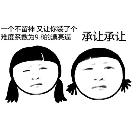 装逼妹子版“你们都变了”表情包合集