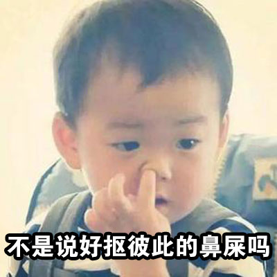 不是说好一起抠鼻屎的？宋民国这套表情包太损了