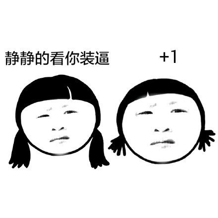 装逼妹子版“你们都变了”表情包合集