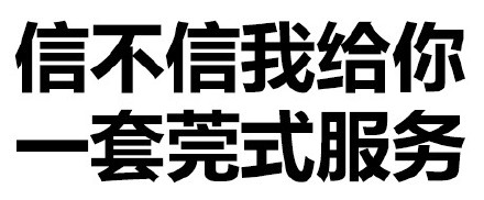 污鸡白凤丸 纯文字表情包合集