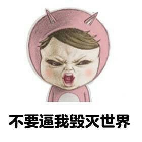 那么激动干什么（装逼）这套表情包来了