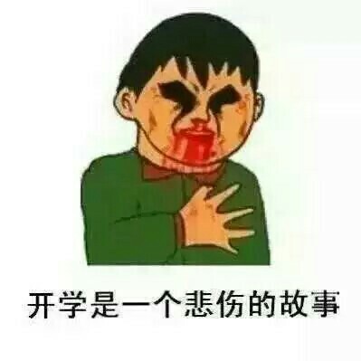开学就像龙卷风，猝不及防就到了