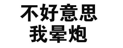 盘点那些自带梗的纯文字表情包
