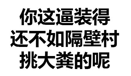 聊天整活必备！“你这样会被拖进小树林的啪”纯文字表情合集