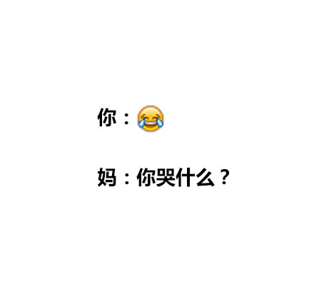 妈，你根本不懂我们的表情包梗
