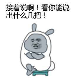 金馆长搞怪表情包：你菊花又痒了吧