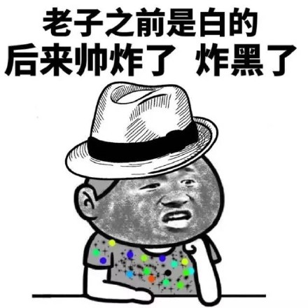 斗图神句“我黑着玩呢，不像你丑的那么认真”表情包合集