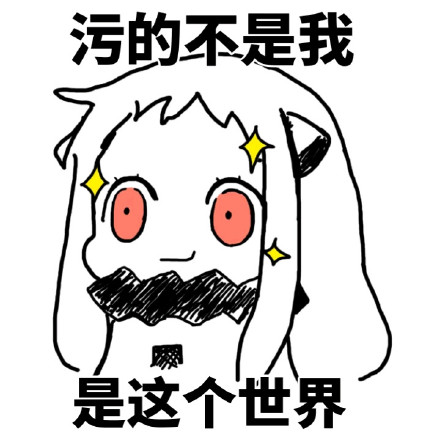 北方栖姬版“污的不是我”表情包火了？这款吐槽向表情包太戳人啦