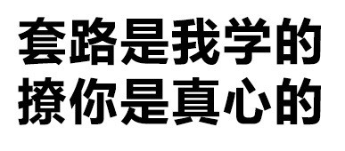 可以，这很套路！这套表情包太懂聊天了