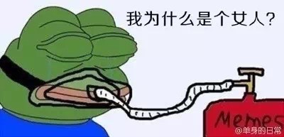 女生日常吐槽表情包：我为什么是个女人？（frog）