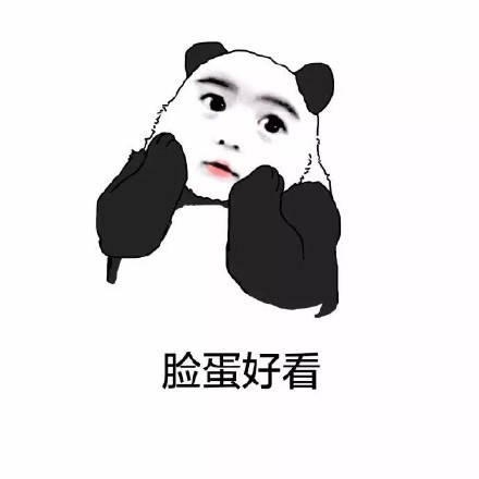 熊猫人装逼表情包：我这漂亮的脸蛋！