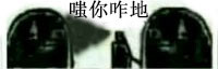 全网爆红的全黑版嗤嗤喷颜料表情包来啦