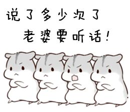 这款仓鼠表情包火了！台词是“说了多少次 老婆要听话”