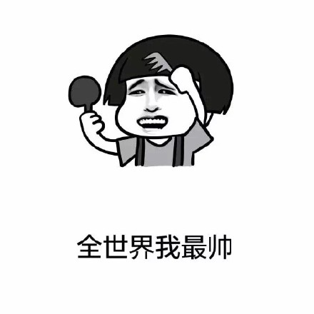 这套“大家好我叫帅哥”的表情包，自带傲娇搞笑buff