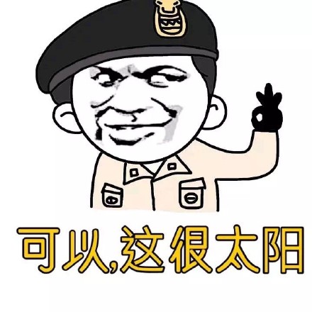 这款“可以，这很可以”表情包火了！
