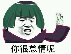 怠惰势力整活表情包来了