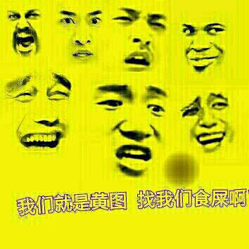 “我是黄图，谁找我”系列斗图表情包来了