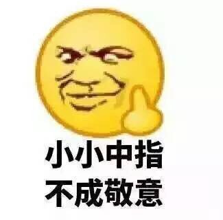 带点小调皮的可爱表情合集[污]