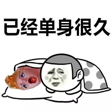 表面光鲜实际单身？这套表情包说出了很多人的心声