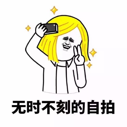 女生日常那些真实又好笑的日常表情包合集