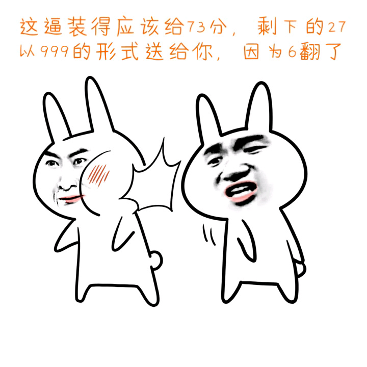 恶搞兔表情包：天天装逼该打多少分？
