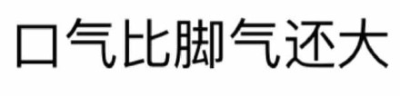 有什么事不能打一炮再说？ 这款纯文字表情火了