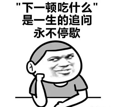 “吃厌了”还能鄙视没吃过的人？这套吃货表情包太真实了