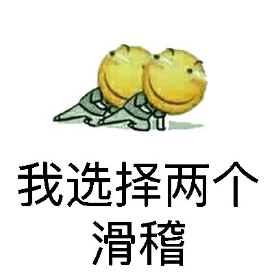 我选择滑稽的表情包合集来啦