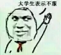 全网爆火的“幼儿园表示不服”表情包来啦