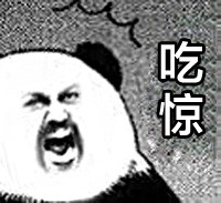 斗图党看过来！这套吃惊系列表情包太好用了