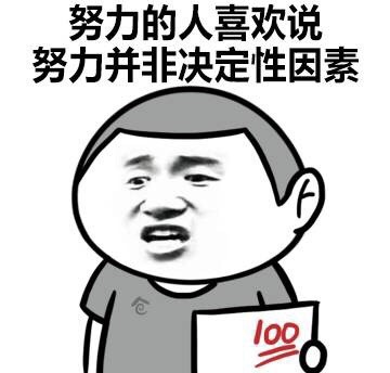 这套反向凡尔赛表情包太扎心了！