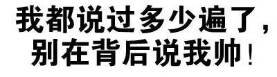 别在说我帅了！这款文字表情包火了