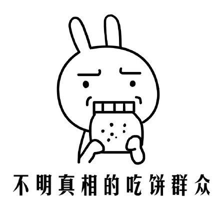 「吃各种东西的不明真相群众」表情包合集