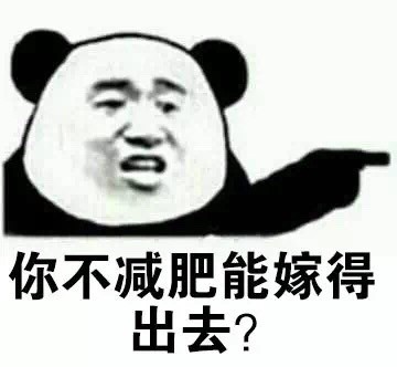 过年翻出去年的裤子？这套金馆长熊猫表情包帮你吐槽