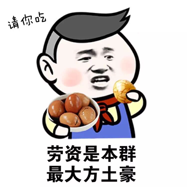小学生版“请吃茶叶蛋”表情包火了，配文自带土豪梗