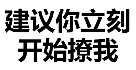 天惹有情天亦老，这句撒娇表情包太好用啦