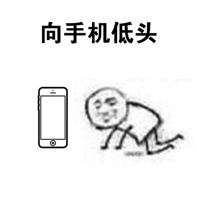 这款“我选择低头”表情包火了，自带黑恶势力梗还超接地气