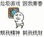 吐槽游戏上头？这套“垃圾游戏毁我青春”表情包火了