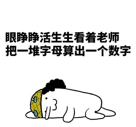 读了十二年数学，最后只记住老师是秃子