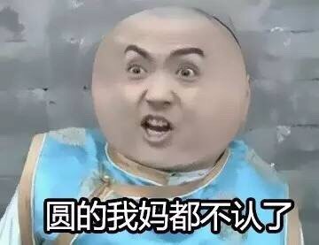 还珠格格版“我好圆”表情包来啦，看看谁比你更圆