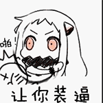 北方栖姬动态QQ表情包合集来啦