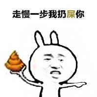 走慢一步我扔屎你 金馆长表情包合集