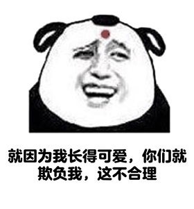 就因为长得快被欺负？这款熊猫头表情包太扎心了