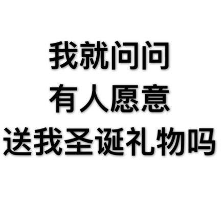 圣诞快到了，有人愿意送我礼物吗？