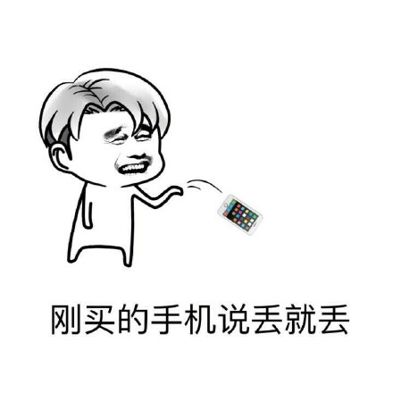 刚买的iPhone说丢就丢！这套表情包太扎心了