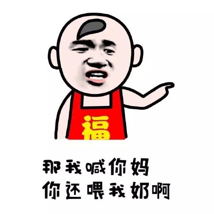 喊你一声妈，给我喝奶行不？