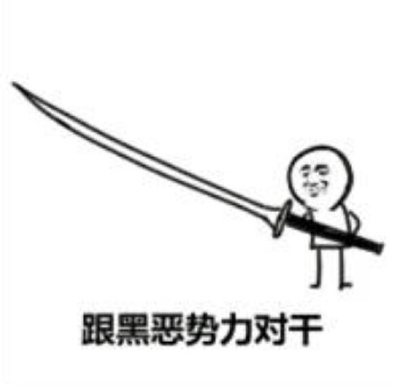 黑恶势力登场表情包合集