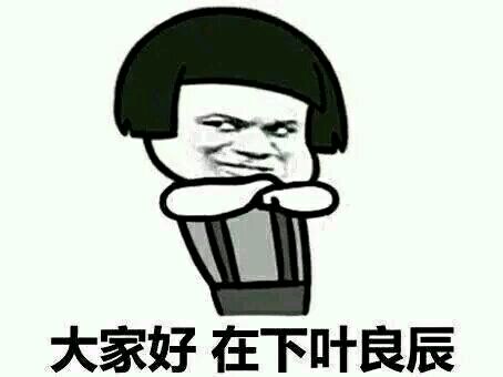 叶良辰经典梗表情包合集