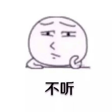 “不听，我就不听”可爱搞笑表情包合集来啦